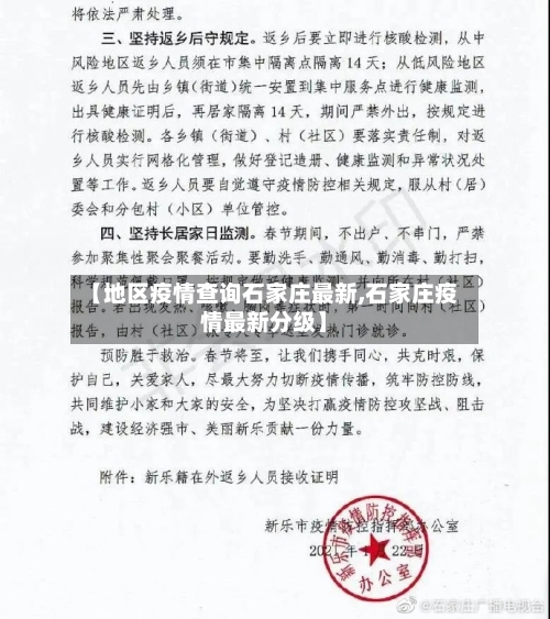 【地区疫情查询石家庄最新,石家庄疫情最新分级】