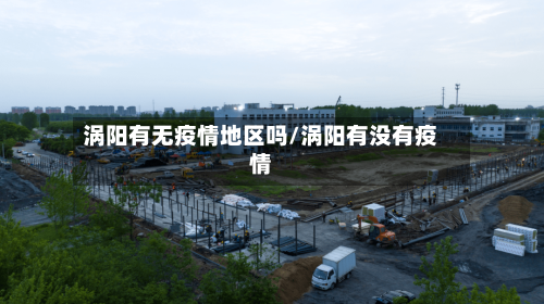 涡阳有无疫情地区吗/涡阳有没有疫情