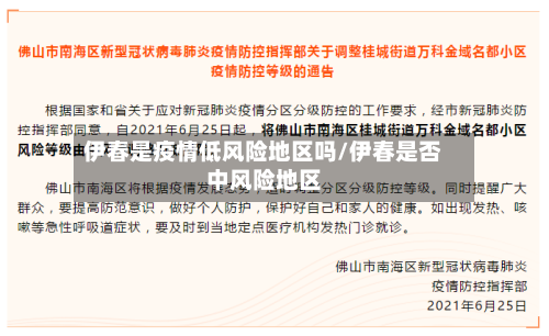 伊春是疫情低风险地区吗/伊春是否中风险地区-第3张图片