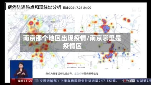 南京那个地区出现疫情/南京哪里是疫情区