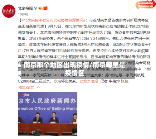 南京那个地区出现疫情/南京哪里是疫情区-第2张图片