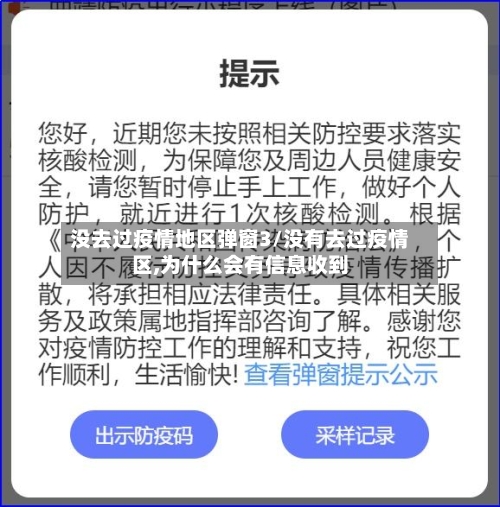 没去过疫情地区弹窗3/没有去过疫情区,为什么会有信息收到-第2张图片
