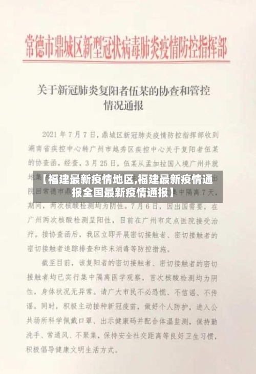 【福建最新疫情地区,福建最新疫情通报全国最新疫情通报】-第2张图片