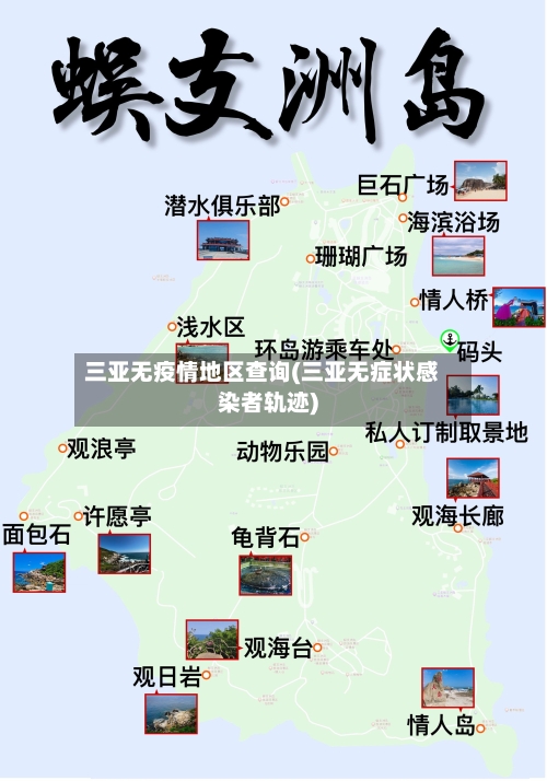 三亚无疫情地区查询(三亚无症状感染者轨迹)-第2张图片