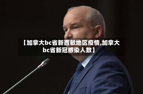 【加拿大bc省新西敏地区疫情,加拿大bc省新冠感染人数】-第3张图片