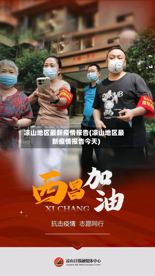 凉山地区最新疫情报告(凉山地区最新疫情报告今天)