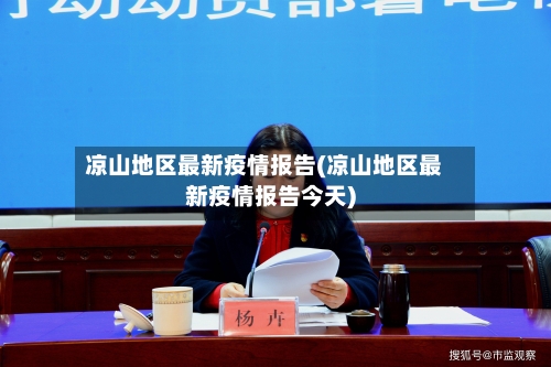 凉山地区最新疫情报告(凉山地区最新疫情报告今天)-第3张图片