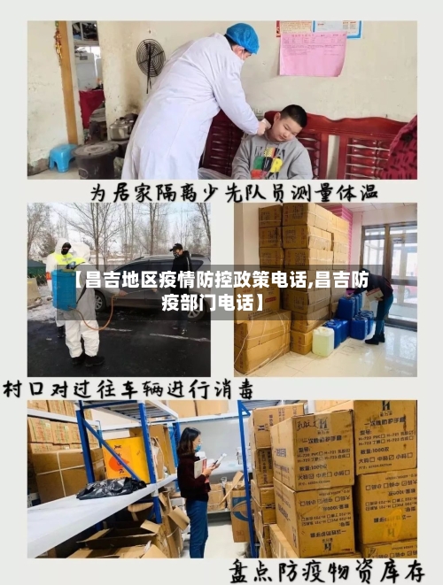 【昌吉地区疫情防控政策电话,昌吉防疫部门电话】