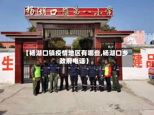 【杨湖口镇疫情地区有哪些,杨湖口乡政府电话】