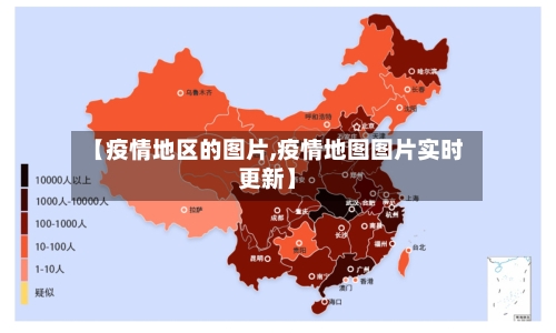 【疫情地区的图片,疫情地图图片实时更新】-第2张图片