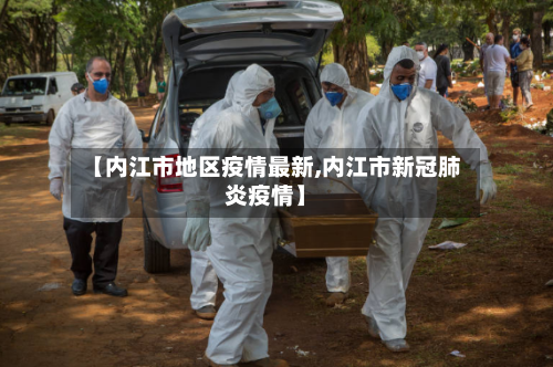 【内江市地区疫情最新,内江市新冠肺炎疫情】
