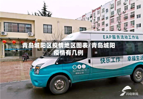 青岛城阳区疫情地区图表/青岛城阳疫情有几例