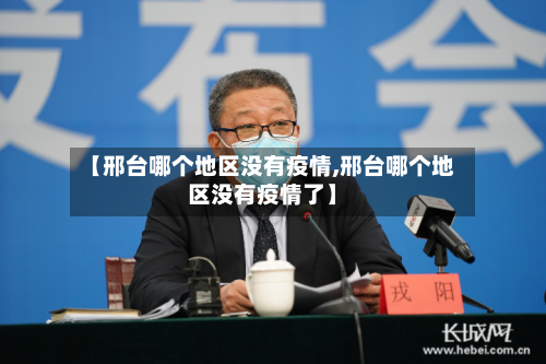 【邢台哪个地区没有疫情,邢台哪个地区没有疫情了】-第2张图片