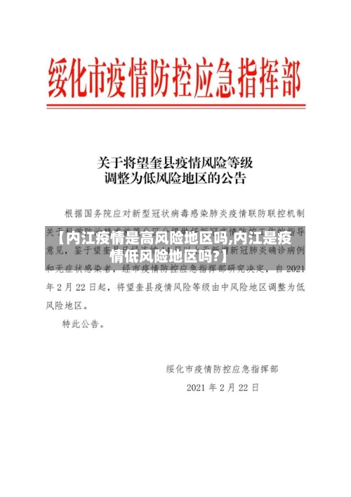 【内江疫情是高风险地区吗,内江是疫情低风险地区吗?】