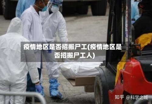 疫情地区是否招搬尸工(疫情地区是否招搬尸工人)