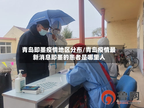 青岛即墨疫情地区分布/青岛疫情最新消息即墨的患者是哪里人
