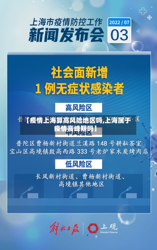 【疫情上海算高风险地区吗,上海属于疫情高峰期吗】