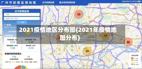 2021疫情地区分布图(2021年疫情地图分布)-第2张图片