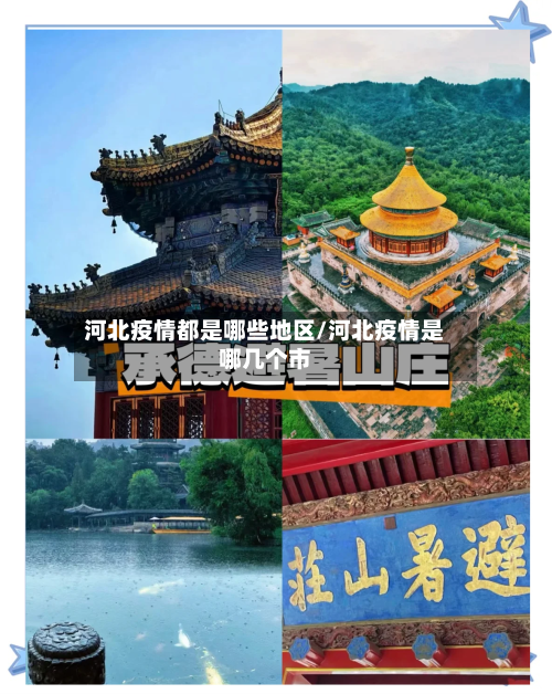 河北疫情都是哪些地区/河北疫情是哪几个市