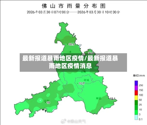 最新报道暴雨地区疫情/最新报道暴雨地区疫情消息