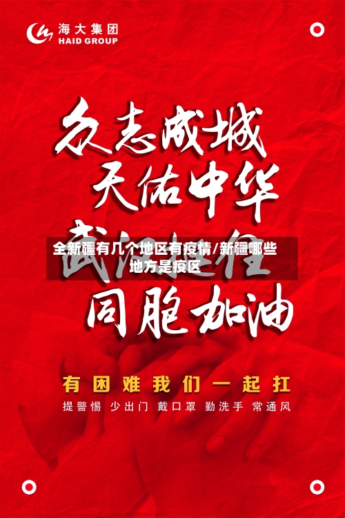 全新疆有几个地区有疫情/新疆哪些地方是疫区-第3张图片