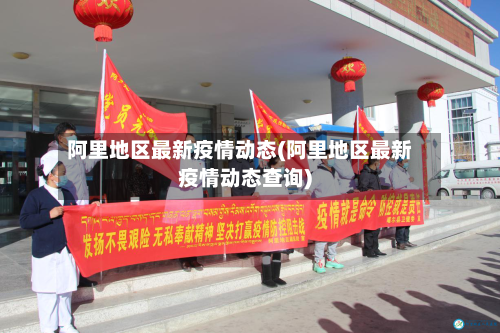 阿里地区最新疫情动态(阿里地区最新疫情动态查询)