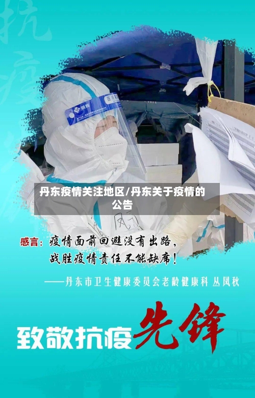 丹东疫情关注地区/丹东关于疫情的公告