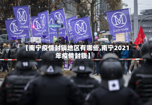 【南宁疫情封锁地区有哪些,南宁2021年疫情封锁】-第3张图片