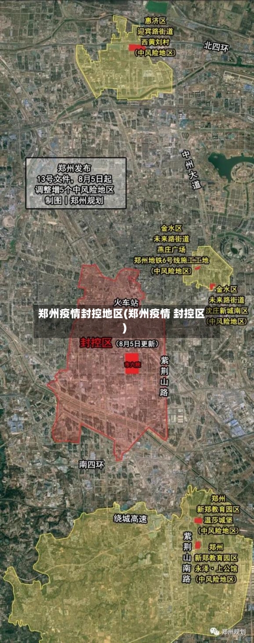 郑州疫情封控地区(郑州疫情 封控区)