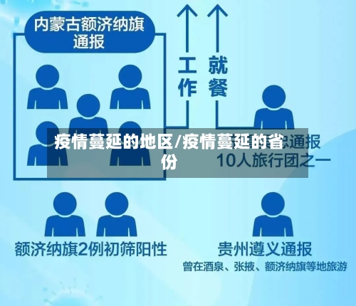 疫情蔓延的地区/疫情蔓延的省份