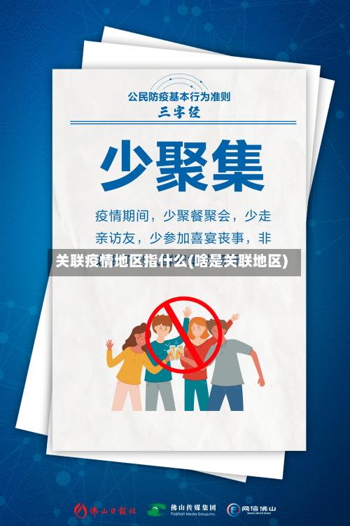 关联疫情地区指什么(啥是关联地区)-第2张图片