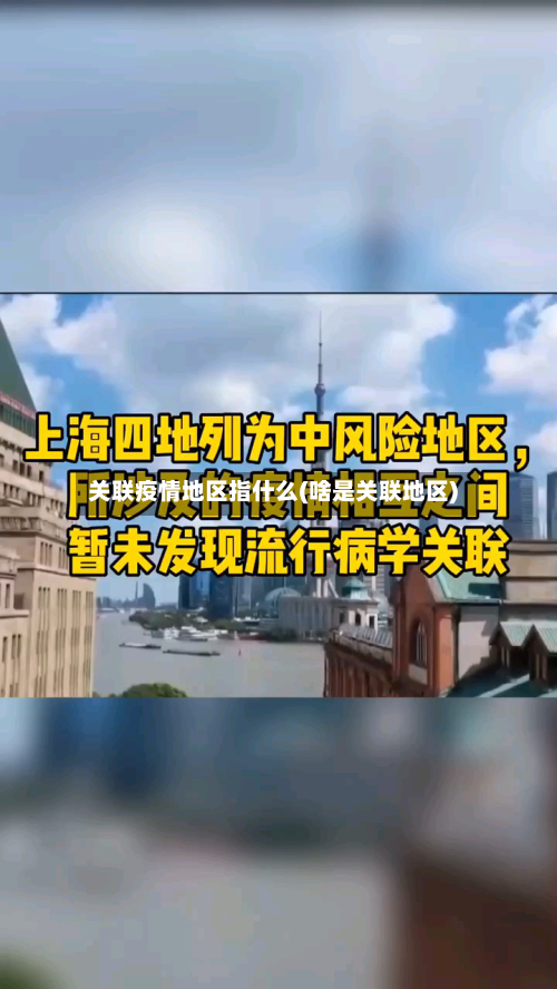 关联疫情地区指什么(啥是关联地区)-第3张图片