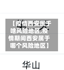 【疫情西安属于啥风险地区,疫情期间西安属于哪个风险地区】