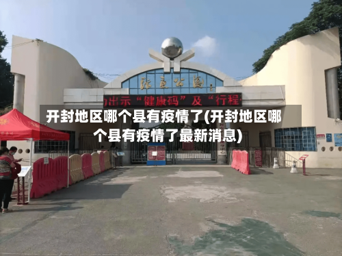 开封地区哪个县有疫情了(开封地区哪个县有疫情了最新消息)