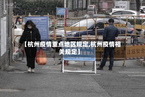 【杭州疫情重点地区规定,杭州疫情相关规定】-第2张图片