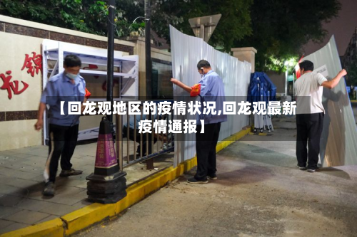 【回龙观地区的疫情状况,回龙观最新疫情通报】-第2张图片