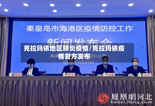 克拉玛依地区肺炎疫情/克拉玛依疫情官方发布-第3张图片