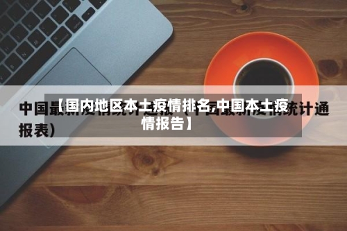 【国内地区本土疫情排名,中国本土疫情报告】-第2张图片