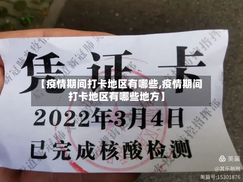 【疫情期间打卡地区有哪些,疫情期间打卡地区有哪些地方】