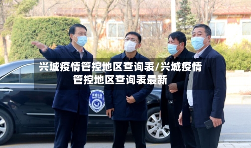 兴城疫情管控地区查询表/兴城疫情管控地区查询表最新