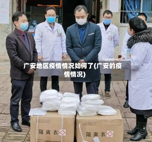 广安地区疫情情况如何了(广安的疫情情况)