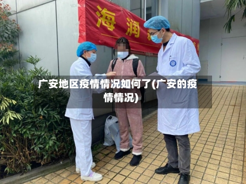 广安地区疫情情况如何了(广安的疫情情况)-第2张图片