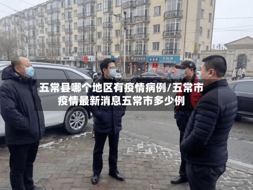 五常县哪个地区有疫情病例/五常市疫情最新消息五常市多少例