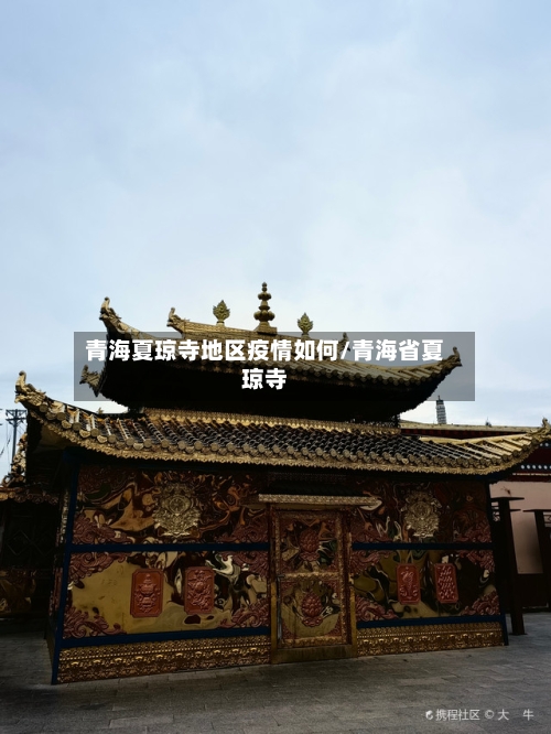 青海夏琼寺地区疫情如何/青海省夏琼寺-第2张图片