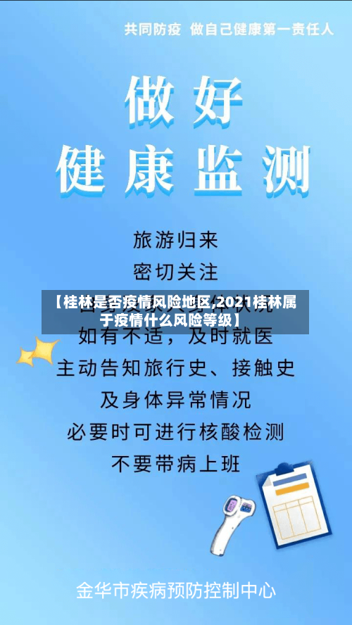 【桂林是否疫情风险地区,2021桂林属于疫情什么风险等级】