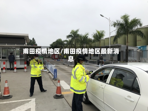 甫田疫情地区/甫田疫情地区最新消息-第2张图片