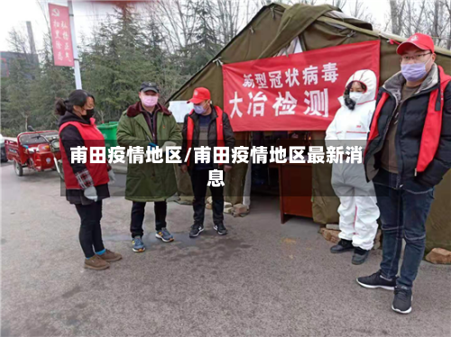 甫田疫情地区/甫田疫情地区最新消息
