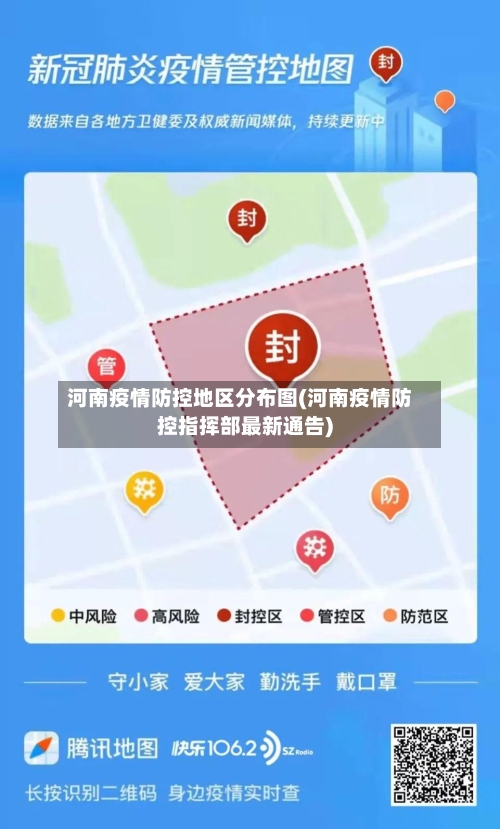 河南疫情防控地区分布图(河南疫情防控指挥部最新通告)-第3张图片