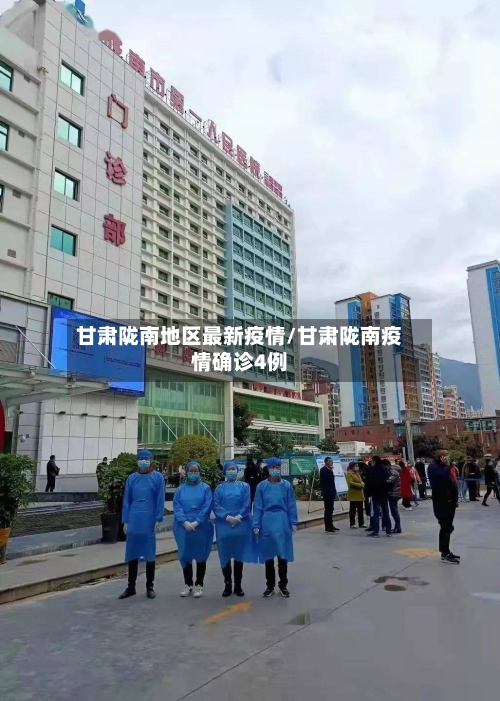 甘肃陇南地区最新疫情/甘肃陇南疫情确诊4例-第2张图片