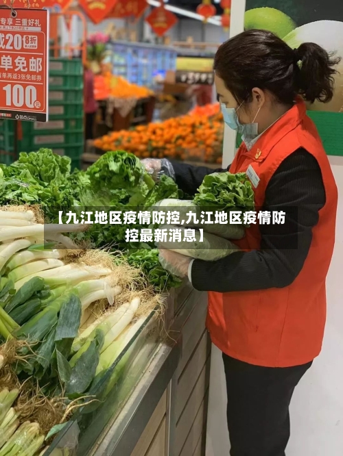 【九江地区疫情防控,九江地区疫情防控最新消息】-第2张图片